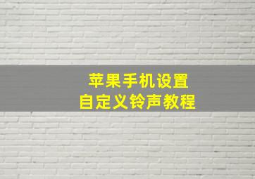 苹果手机设置自定义铃声教程