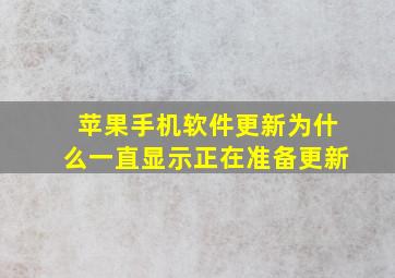 苹果手机软件更新为什么一直显示正在准备更新