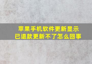 苹果手机软件更新显示已退款更新不了怎么回事