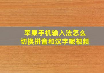 苹果手机输入法怎么切换拼音和汉字呢视频