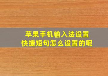 苹果手机输入法设置快捷短句怎么设置的呢