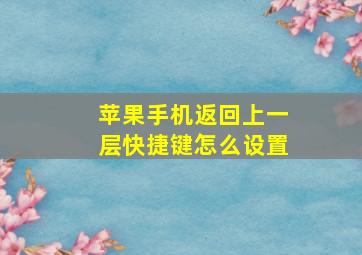 苹果手机返回上一层快捷键怎么设置