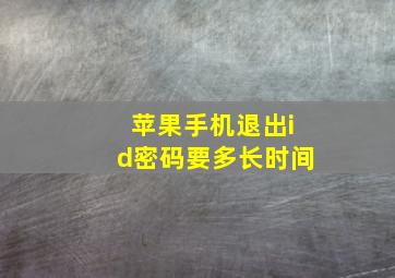 苹果手机退出id密码要多长时间