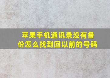 苹果手机通讯录没有备份怎么找到回以前的号码