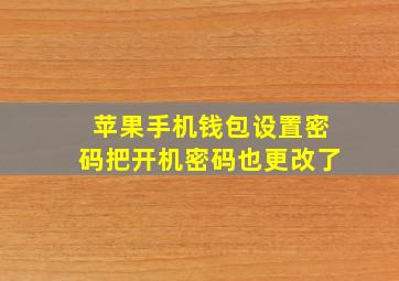 苹果手机钱包设置密码把开机密码也更改了