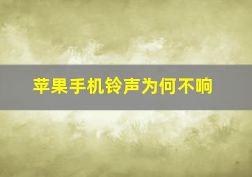 苹果手机铃声为何不响