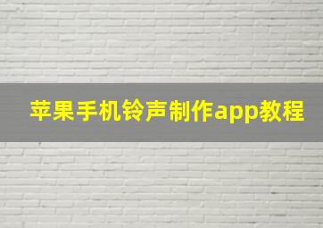 苹果手机铃声制作app教程