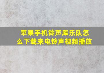 苹果手机铃声库乐队怎么下载来电铃声视频播放