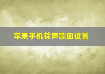 苹果手机铃声歌曲设置