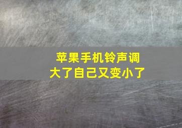 苹果手机铃声调大了自己又变小了