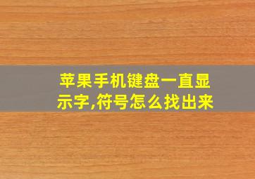 苹果手机键盘一直显示字,符号怎么找出来