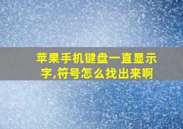 苹果手机键盘一直显示字,符号怎么找出来啊