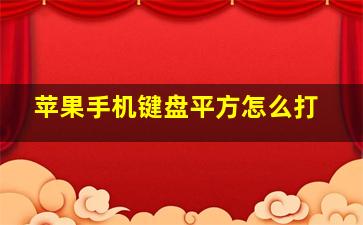 苹果手机键盘平方怎么打