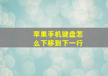 苹果手机键盘怎么下移到下一行