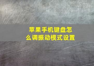 苹果手机键盘怎么调振动模式设置