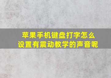 苹果手机键盘打字怎么设置有震动教学的声音呢