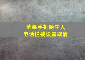 苹果手机陌生人电话拦截设置取消