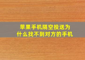 苹果手机隔空投送为什么找不到对方的手机