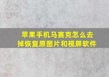 苹果手机马赛克怎么去掉恢复原图片和视屏软件