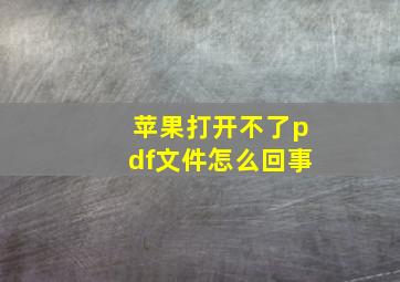 苹果打开不了pdf文件怎么回事