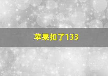 苹果扣了133