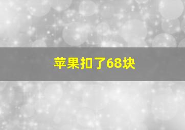 苹果扣了68块