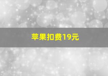 苹果扣费19元