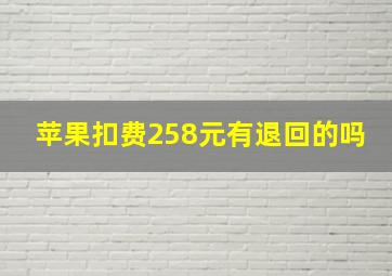 苹果扣费258元有退回的吗