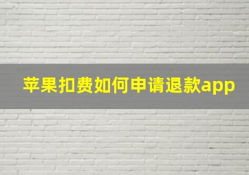 苹果扣费如何申请退款app