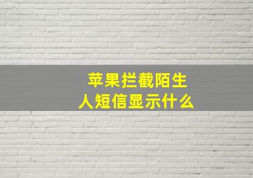 苹果拦截陌生人短信显示什么