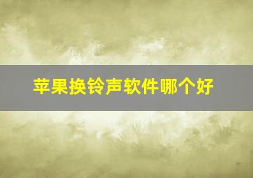 苹果换铃声软件哪个好