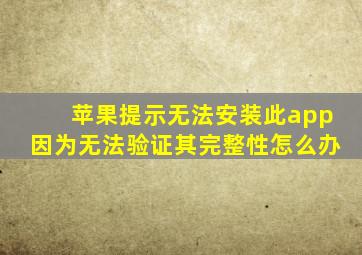 苹果提示无法安装此app因为无法验证其完整性怎么办