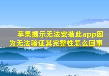 苹果提示无法安装此app因为无法验证其完整性怎么回事