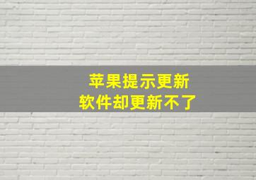 苹果提示更新软件却更新不了