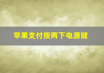 苹果支付按两下电源键