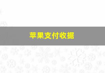 苹果支付收据