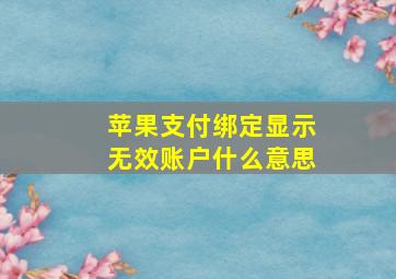 苹果支付绑定显示无效账户什么意思