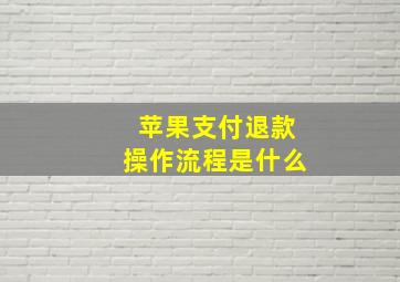 苹果支付退款操作流程是什么