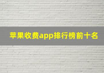 苹果收费app排行榜前十名