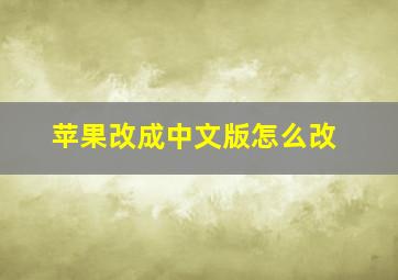 苹果改成中文版怎么改