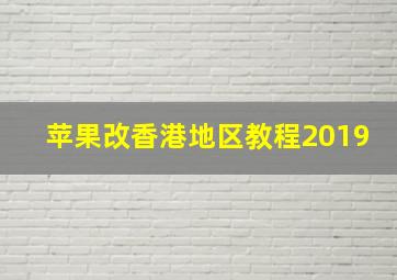 苹果改香港地区教程2019