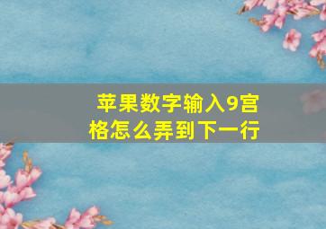 苹果数字输入9宫格怎么弄到下一行