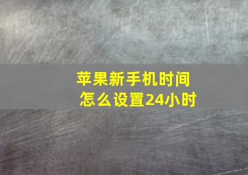 苹果新手机时间怎么设置24小时