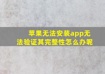 苹果无法安装app无法验证其完整性怎么办呢