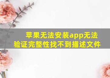 苹果无法安装app无法验证完整性找不到描述文件