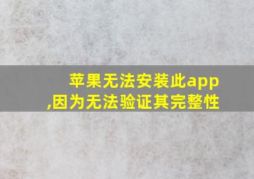 苹果无法安装此app,因为无法验证其完整性