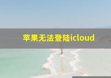 苹果无法登陆icloud