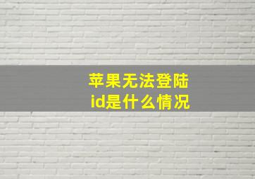 苹果无法登陆id是什么情况