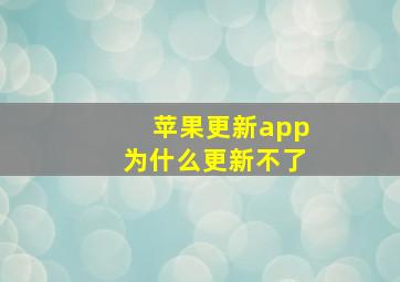 苹果更新app为什么更新不了