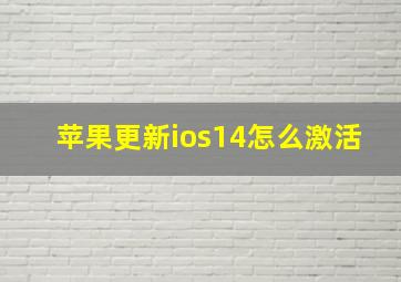 苹果更新ios14怎么激活